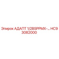 HC93082000 АДАПТ 1/2BSPPMX-... Epiroc