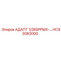HC93083000 АДАПТ 1/2BSPPMX-... Epiroc