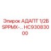 Гидравлический адаптер HC93083000 Epiroc 1/2BSPPMX