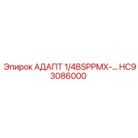 HC93086000 АДАПТ 1/4BSPPMX-... Epiroc