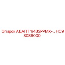 HC93086000 АДАПТ 1/4BSPPMX-... Epiroc