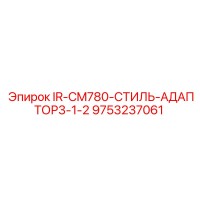 9753237061 IR-CM780-СТИЛЬ-АДАПТОР3-1-2 Epiroc