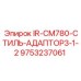 9753237061 IR-CM780-СТИЛЬ-АДАПТОР3-1-2 Epiroc