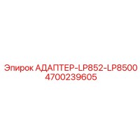4700239605 АДАПТЕР-LP852-LP8500 Epiroc