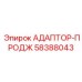 58388043 АДАПТОР-ПРОДЖ Epiroc