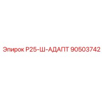 90503742 Р25-Ш-АДАПТ Epiroc