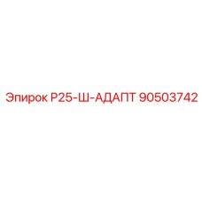90503742 Р25-Ш-АДАПТ Epiroc
