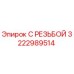 Оригинальный резьбовой адаптер Epiroc 3222989514
