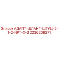 2236209271 АДАПТ-ШЛАНГ-ШТУЦ-2-1-2-NPT-X-3 Epiroc