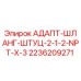 2236209271 АДАПТ-ШЛАНГ-ШТУЦ-2-1-2-NPT-X-3 Epiroc