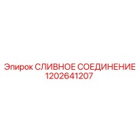 1202641207 СЛИВНОЕ СОЕДИНЕНИЕ Epiroc