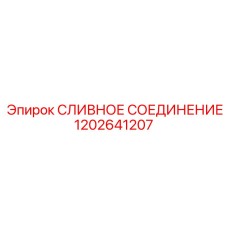 1202641207 СЛИВНОЕ СОЕДИНЕНИЕ Epiroc