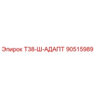 90515989 Т38-Ш-АДАПТ Epiroc