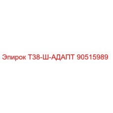 90515989 Т38-Ш-АДАПТ Epiroc
