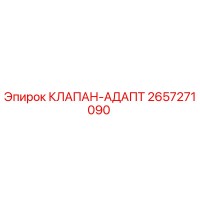 2657271090 КЛАПАН-АДАПТ Epiroc