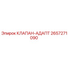 2657271090 КЛАПАН-АДАПТ Epiroc