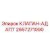 Оригинальный клапан-адаптер Epiroc артикул 2657271090