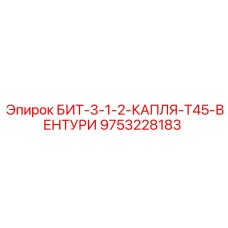 9753228183 БИТ-3-1-2-КАПЛЯ-T45-ВЕНТУРИ Epiroc