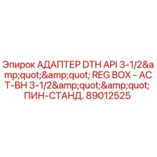 89012525 АДАПТЕР DTH API 3-1/2