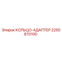 2250870100 КОЛЬЦО-АДАПТЕР Epiroc