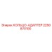 2250870100 КОЛЬЦО-АДАПТЕР Epiroc