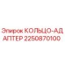 2250870100 КОЛЬЦО-АДАПТЕР Epiroc
