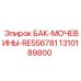 Синий бак AdBlue® 1310189800 для техники Epiroc