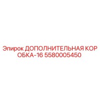 5580005450 ДОПОЛНИТЕЛЬНАЯ КОРОБКА-16 | Epiroc