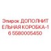5580005450 ДОПОЛНИТЕЛЬНАЯ КОРОБКА-16 | Epiroc