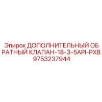 9753237944 ADDITIONAL-CHECK-VALVE-18-3-5API-PXB Epiroc