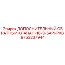 9753237944 ADDITIONAL-CHECK-VALVE-18-3-5API-PXB Epiroc