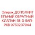 9753237944 ADDITIONAL-CHECK-VALVE-18-3-5API-PXB Epiroc