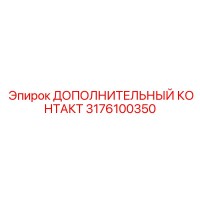 3176100350 ДОПОЛНИТЕЛЬНЫЙ КОНТАКТ Epiroc