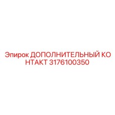 3176100350 ДОПОЛНИТЕЛЬНЫЙ КОНТАКТ Epiroc