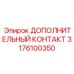 3176100350 ДОПОЛНИТЕЛЬНЫЙ КОНТАКТ Epiroc