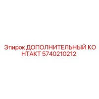 5740210212 ДОПОЛНИТЕЛЬНЫЙ КОНТАКТ Epiroc