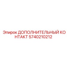 Электрический контакт Epiroc 5740210212