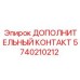 Электрический контакт Epiroc 5740210212
