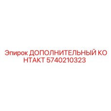 Силовой контакт Epiroc 5740210323