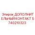 Силовой контакт Epiroc 5740210323