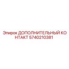 Контактор для подземных работ Epiroc 5740210381