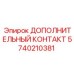 Контактор для подземных работ Epiroc 5740210381