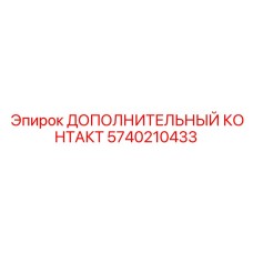 5740210433 ДОПОЛНИТЕЛЬНЫЙ КОНТАКТ Epiroc