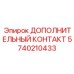 Электронный контактор Epiroc 5740210433