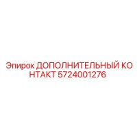 5724001276 Дополнительный контакт Epiroc
