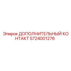 Изображение дополнительного контакта Epiroc 5724001276