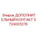Изображение дополнительного контакта Epiroc 5724001276