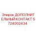 Фото дополнительного контакта Epiroc 5724002434