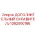 1092000168 ДОПОЛНИТЕЛЬНЫЙ ОХЛАДИТЕЛЬ Epiroc