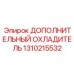 1310215532 ДОПОЛНИТЕЛЬНЫЙ ОХЛАДИТЕЛЬ Epiroc